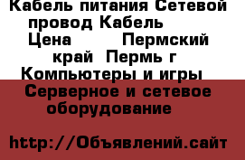 Кабель питания.Сетевой провод.Кабель VGA. › Цена ­ 30 - Пермский край, Пермь г. Компьютеры и игры » Серверное и сетевое оборудование   